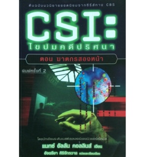 CSI : ไขปมคดีปริศนา ตอน ฆาตกรสองหน้า / แมกซ์ อัลลัน คอลลินส์