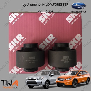 SKR บุชปีกนกล่าง SUBARU XV FORESTER ซูบารุ เอ็กซ์วี (ตัวใหญ่) ปี 2013-2017 /SSBCAB005