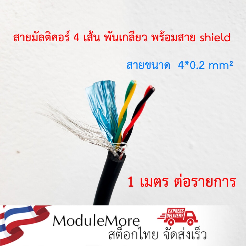 สายไฟมัลติคอร์ 4 เส้น พันเกลียว 2 คู่ 1 เมตร Soft pure copper 4-core twisted pair shielded cable 4*0.2 square for RS2...