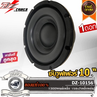 DZ POWER DZ-10156 TORNADO SERIES ลำโพง 10 นิ้ว ลำโพงเสียงกลาง 10 นิ้ว ดอกลำโพง 10 นิ้ว วอยซ์คู่ 1300 วัตต์ แม่เหล็ก 156