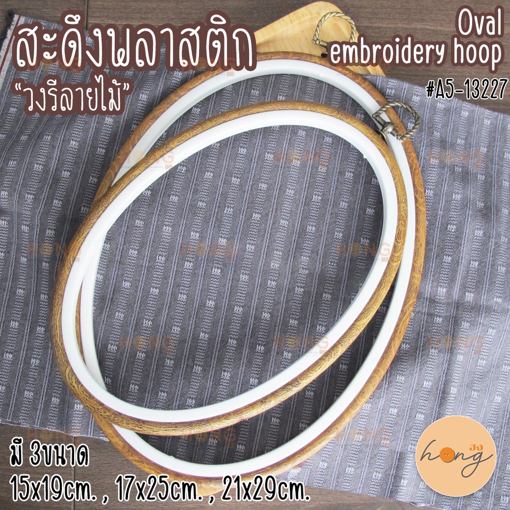 ☑️สะดึงกรอบรูปพลาสติก "วงรีลายไม้" Oval embroidery hoop frame #A5-13227 [พร้อมส่งในไทย]