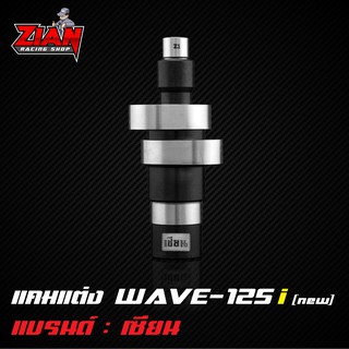 ( ส่งฟรี ) แคมแต่ง WAVE-125 i (new) ของเซียน (การันตี ที่สุดของแคมแต่ง) คำนวนด้วยโปรแกรม เจียร์ด้วย CNC แม่นยำทุกตัว !!!