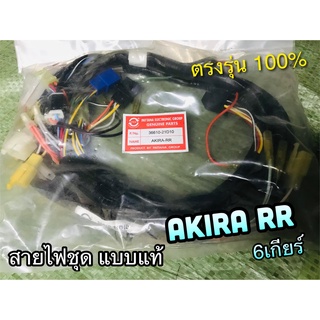 สายไฟชุด RU110RR AKIRA RR 6เกียร์ AKIRARR แบบแท้ PEG STORM 36610-21D10