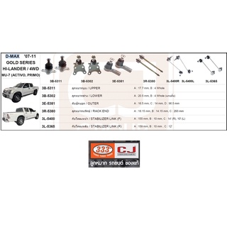 CJ/333 ช่วงล่าง ลูกหมาก ISUZU DMAX 4WD HILANDER ปี 2007-2011 อิซูซุ ดีแม็ก ยกสูง ไฮแลนเดอร์