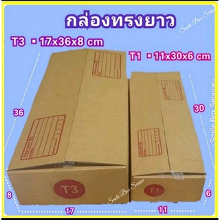 กล่องทรงยาว T1พร้อมส่ง 11×30×6cm