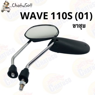 กระจกมองหลัง L/R กระจก WAVE110S(01) (ขาชุบ) กระจกมองหลังติดรถ1คู่ ยี่ห้อWS งานคุณภาพ กระจก ราคาส่ง