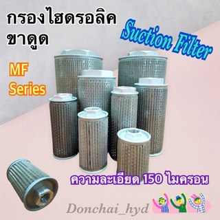 กรองไฮดรอลิค "MF" ไส้กรองน้ำมันไฮดรอลิค กรองขาดูด 1/2"- 2" (Suction Filter)