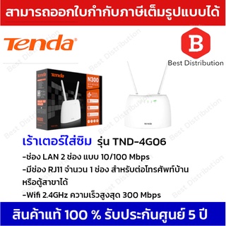 Tenda เร้าเตอร์ใส่ซิม 4G รุ่น TND-4G06 ความเร็ว 300Mbps