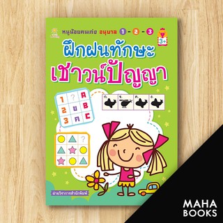 หนูน้อยคนเก่งอนุบาล 1 - 2 - 3 ฝึกฝนทักษะเชาว์ปัญญา | Sun Child Learning ฝ่ายวิชาการสำนักพิมพ์