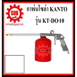 KANTO กาพ่นสีโซล่า รุ่น KTDO10 KT - DO