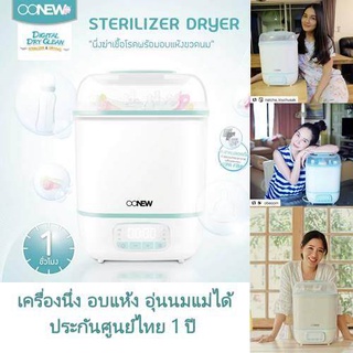 OONEW Digital Dry Clean เครื่องนึ่งขวดนมพร้อมอบแห้ง ของแท้100%  ประกันศูนย์