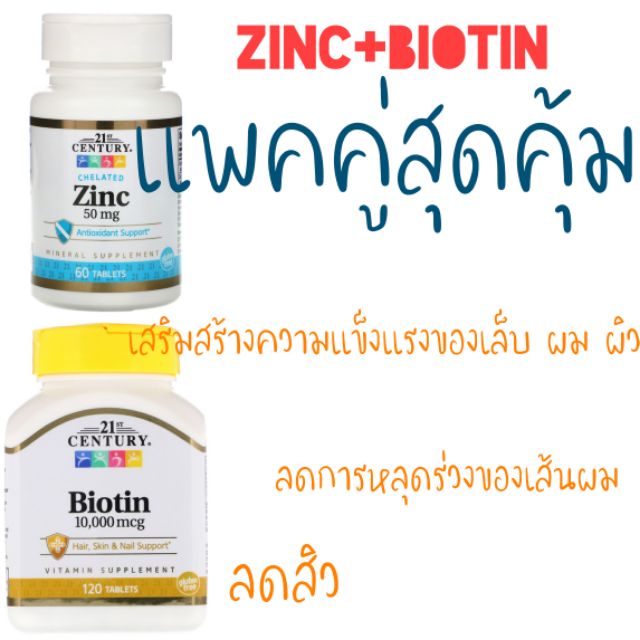 ((พร้อมส่งแพคสุดคุ้ม))21st Century, Zinc, 50 mg,+Biotin, 10,000 mcg