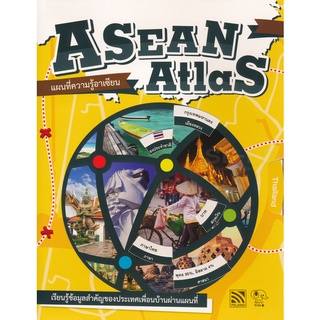 Se-ed (ซีเอ็ด) : หนังสือ Asean Atlas แผนที่ความรู้อาเซียน