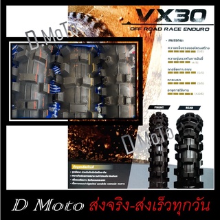 ยางวิบาก ไออาซี IRC VX30 ขนาด 100/100-18, 110/100-18, 120/90-18 และ 80/100-21 ภายใน 1-3 วันถึงผู้รับปลายทาง