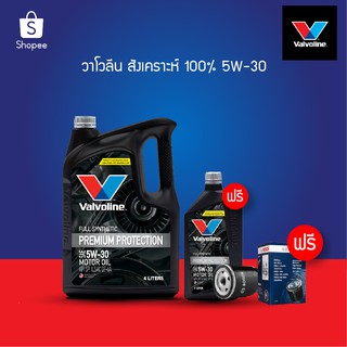 🔥ฟรีไส้กรอง🔥 น้ำมันเครื่องเบนซิน วาโวลีน สังเคราะห์แท้ 100%  5W-30 4+1 L.