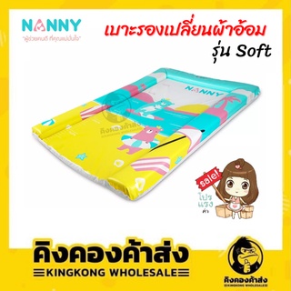 Nanny เบาะเปลี่ยนผ้าอ้อม  รุ่น Soft เบาะแต่งตัว พร้อมแถบวัดส่วนสูง เบาะรองแบบนุ่ม