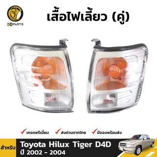 เสื้อไฟหรี่มุม Daimond 1 คู่ (ซ้าย+ขวา) สำหรับ Toyota Hilux D4D 2002-2004