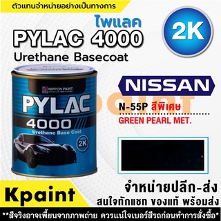 สีพ่นรถยนต์ เกรด 2K ไพแลค 4000 รถนิสสัน รหัส N-55P ***** ขนาด 1ลิตร **ของแท้** PYLAC4000 NISSAN N-55P *****