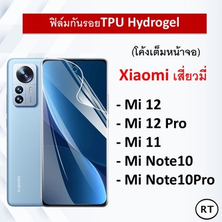 ฟิล์มกันรอย TPU Hydrogel เต็มหน้าจอ For Xiaomi Mi 12 / Mi 12 Pro / Mi 11 / Mi Note 10 / Mi Note 10 Pro จอโค้ง