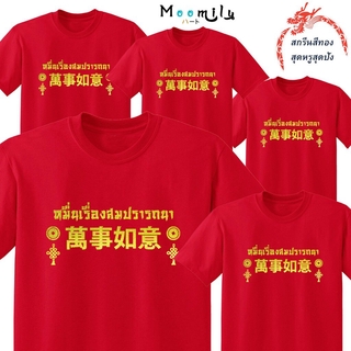 เสื้อตรุษจีน 2023 2566 MMLCHINESESTORY สกรีนทอง เสื้อทีม เด็ก ถึง ไซส์ใหญ่ เสื้อครอบครัวสีแดง เสื้อรวมญาติ