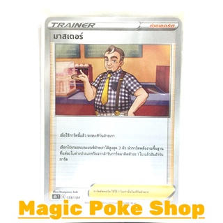 มาสเตอร์ (N/SD,Foil) ซัพพอร์ต ชุด วีแมกซ์ไคลแมกซ์ การ์ดโปเกมอน (Pokemon Trading Card Game) ภาษาไทย s8b159