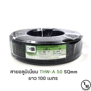 สายไฟ THW-A 50 ยาว100เมตร ยี่ห้อPKS สายอลูมิเนียม