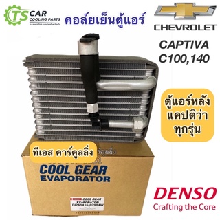 คอยล์ ตู้แอร์ ตู้หลัง เชพโรเลต แคปติว่า Chevrolet Captiva C140 C100 (CoolGear 0290) ปี2007-17 ตู้แอร์ Denso แอร์รถยนต์