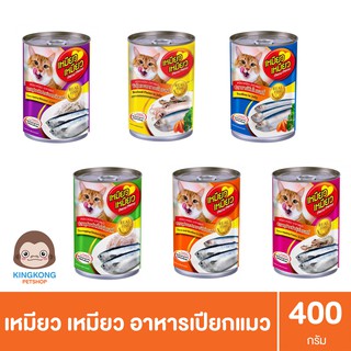 เหมียว เหมียว ซาร์ดีนในเยลลี่ 400กรัม