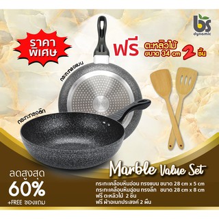 Marble value set สุดคุ้ม กระทะเคลือบหินอ่อนทรงแบน+ทรงลึก พร้อมของแถมพิเศษฟรีอื่นๆ คุ้มสุดๆ