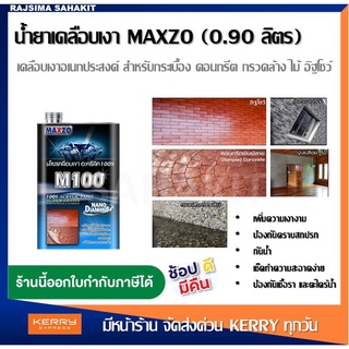 MAXZO M-100 น้ำยาเคลือบเงาใส พื้นปูน ผนังปูน ป้องกัน ตะไคร่ เชื้อรา กันซึม กันฝุ่น ขนาด 0.90 ลิตร