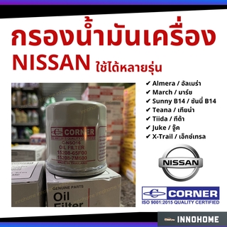 กรองน้ำมันเครื่อง นิสสัน Almera March มาร์ช ซันนี่ B14 เทียน่า Tiida ทีด้า Juke จู๊ค X-Trail กรองเครื่อง กรองน้ำมัน