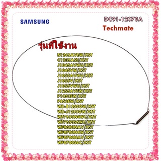 อะไหล่ของแท้/ลวดรัดขอบยางด้านหน้าเครื่องซักผ้าซัมซุง/DC91-12078A/ASSY WIRE DIAPHRAGM/SAMSUNG/หลายรุ่น