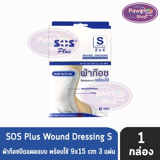 SOS Plus S2x4 Series Wound dressing 9X15 cm. (3 แผ่น) [1 กล่อง] เอสโอเอส พลัส รุ่น เอส ซีรีส์ ผ้าก๊อซปิดแผลแบบพร้อมใช้