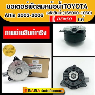 DENSO มอเตอร์พัดลม แอร์ หม้อน้ำ Toyota Altis 2003-2006 (รหัสสินค้า 168000-1060)