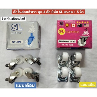 ล้อไนล่อน สีขาว ชุด 4 ล้อ  ยี่ห้อ SL แบบแป้น แบบเดือย ขนาด 1.5 นิ้ว