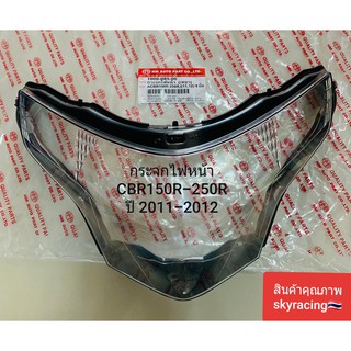 (ลด 50% ใช้โค้ด INCLZ44) กระจกไฟหน้า CBR150R/CBR250R ( ปี2011-2012 )