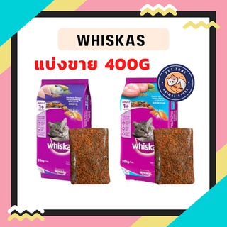 (แบ่งขาย) Whiskas วิสกัส อาหารเม็ดสำหรับแมวโตทุสายพันธุ์ 400กรัม