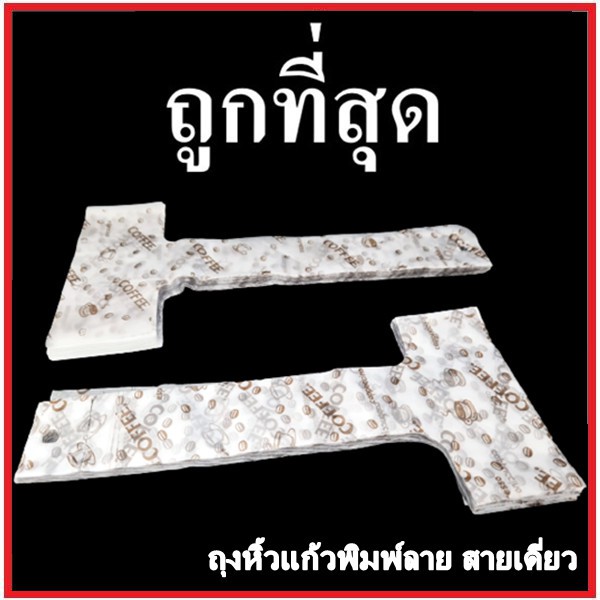 ถุงหิ้วแก้วสายเดี่ยวพิมพ์ลาย ขนาด16,20,22,32 oz. 1 แพ็ค