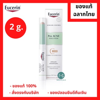 "มีของแถม 2 หลอด" Eucerin Pro Acne Solution Correct &amp; Cover Stick 2 g. ยูเซอริน ดินสอแต้มสิว ปกปิดรอยสิว บำรุงผิวหน้า 2 กรัม (1 ชิ้น) (P-4726)