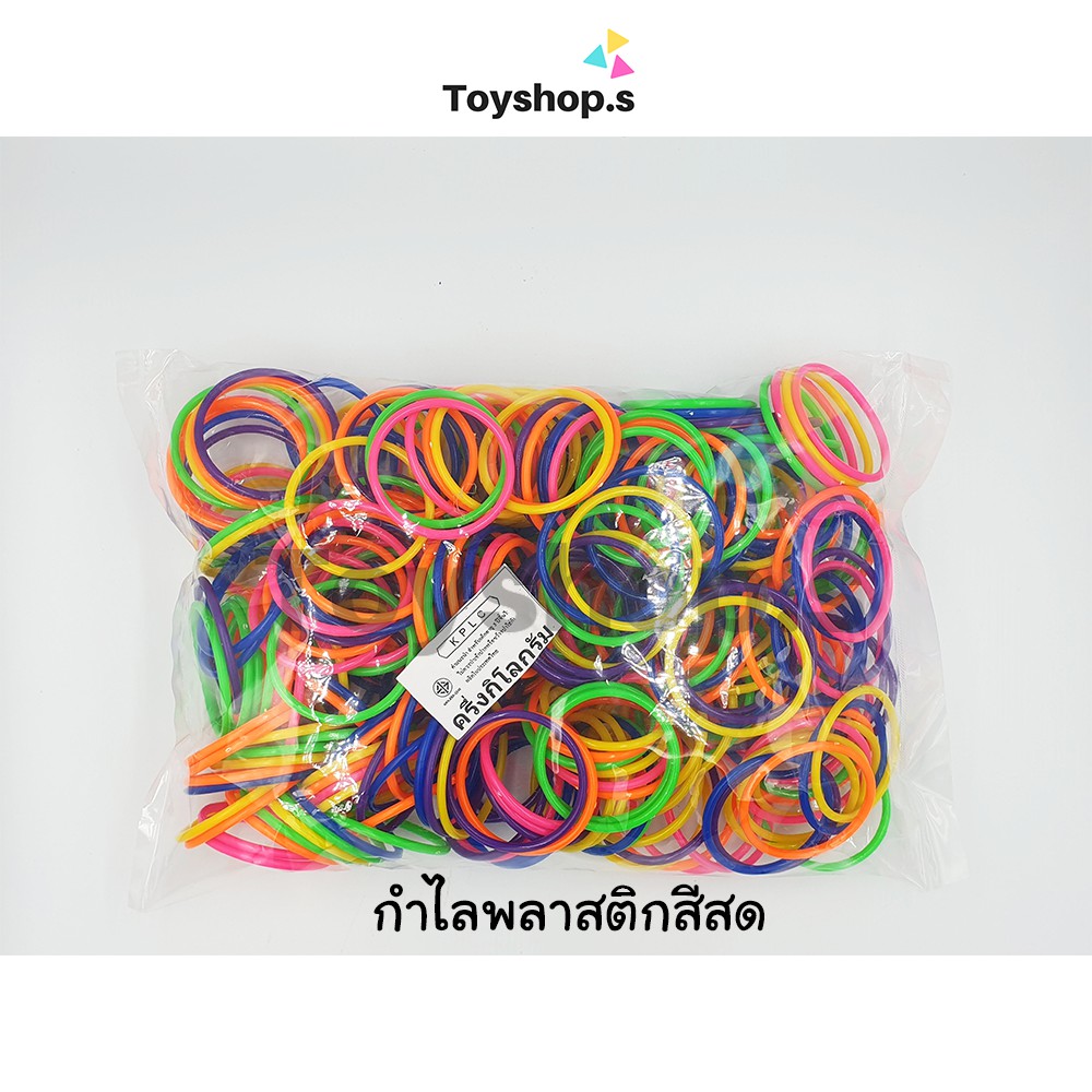 กำไลพลาสติก สีสด คละสี ถุงละครึ่งกิโลกรัม(500กรัม) พร้อมส่ง