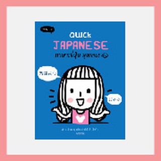 หนังสือ Quick Japanese ภาษาญี่ปุ่น พูดเลย!