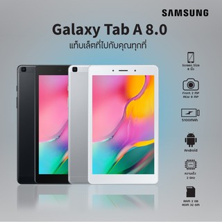 [มีบริการส่งเร็ว 3 ชม.] Samsung Galaxy TAB A 8.0" 2019 LTE 2/32GB SM-T295 รับประกัน 1 ปีเต็ม ใส่ซิม โทรได้ เรียนอออนไลน์