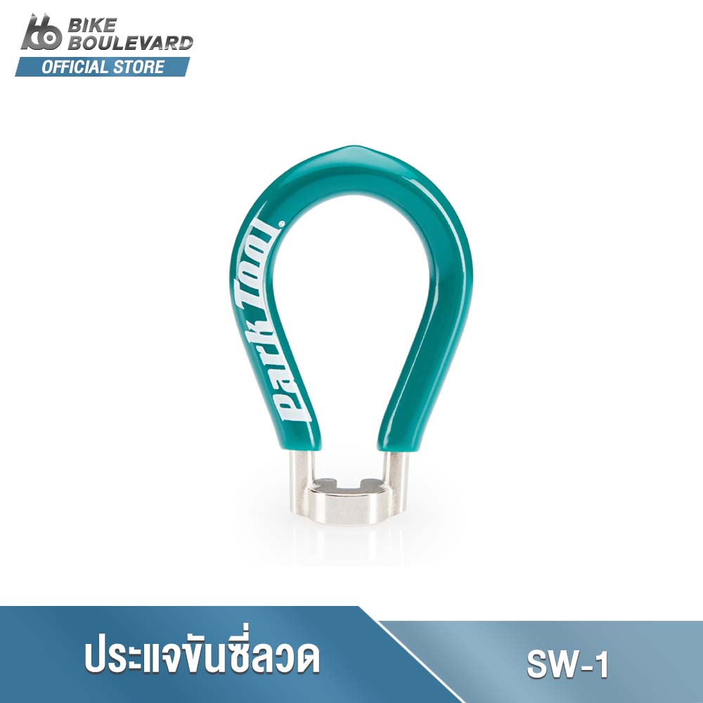 PARK TOOL SW-1 ประแจขันซี่ลวดล้อทำมาจากสแตนเลส ขนาดสำหรับซี่ลวด 130 "(3.30 มม.) จาก USA