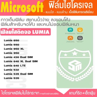 ฟิล์มไฮโดรเจล MICROSOFT LUMIA ทุกรุ่น 650 550 950XL 950 640LTE 532 535 ฟิล์มกันจอแตก