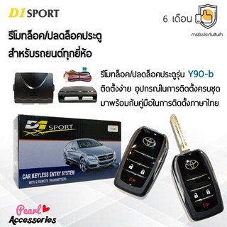 D1 Sport รีโมทล็อค/ปลดล็อคประตูรถยนต์ Y90-b กุญแจทรง Toyota พับดอกกุญแจได้ สำหรับรถยนต์ทุกยี่ห้อ อุปกรณ์ในการติดตั้งครบ