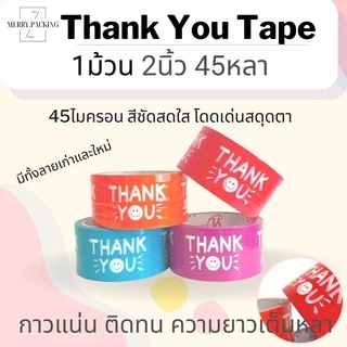 (1ม้วน) เทป Thank you 2 นิ้ว 45 หลา 45 ไมครอน เทปปิดกล่อง สำหรับขอบคุณ
