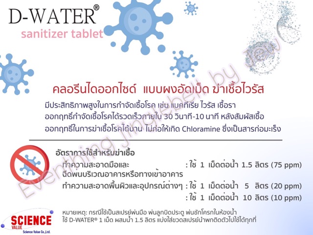 คลอรีนไดออกไซด์ แบบเม็ด D-water เช็ดทำความสะอาด กำจัด ไวรัส แบคทีเรีย เชื้อรา - รูปที่ 4