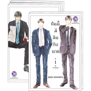 บงกช bongkoch หนังสือการ์ตูน BLY เรื่อง PACK SET! คืนนี้มีฉันกับนาย เล่ม 1-3 (จบ)