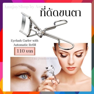 ที่ดัดขนตา กิฟฟารีน ดัดง่าย ทนทาน ให้ขนตางอนเด้ง โค้งเข้ารูป GIFFARINE  Eyelash Curler with Automatic Refill