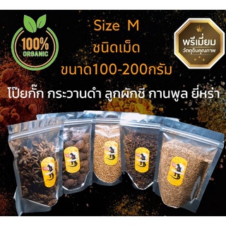 ยี่หร่า กระวานดำ โป๊ยกั๊ก ลูกผักชี กานพูล เครื่องเทศจีน Size M  (ชนิดเม็ด) ขนาด100-200กรัม หอมมมาก